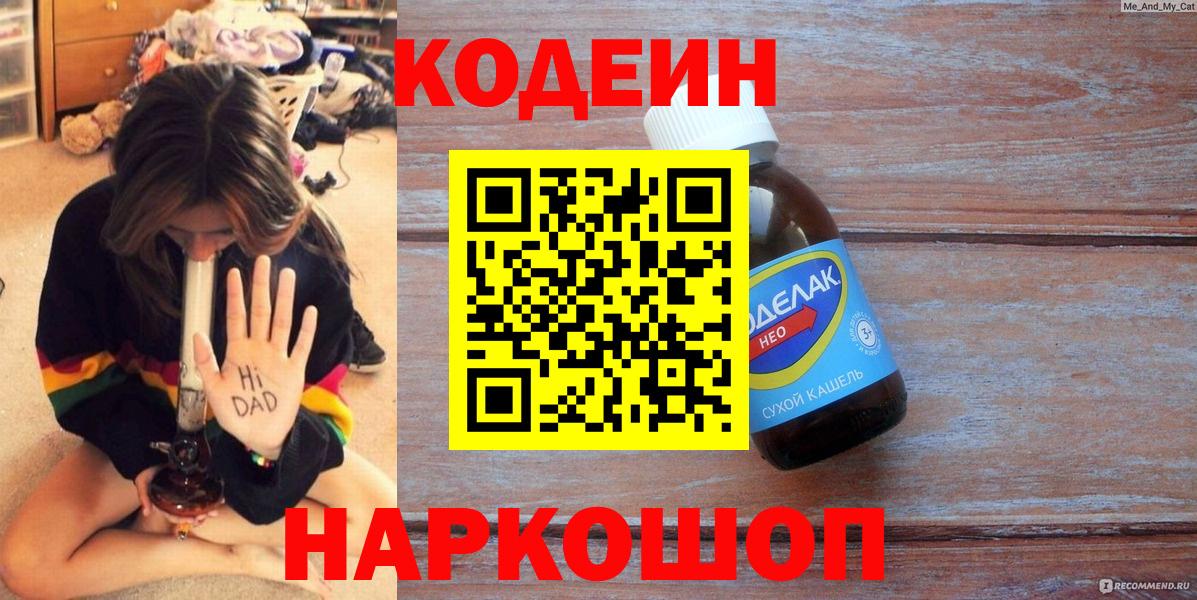 Кодеиновый сироп Lean напиток Lean (лин)  Вход с VPN  Пугачёв 