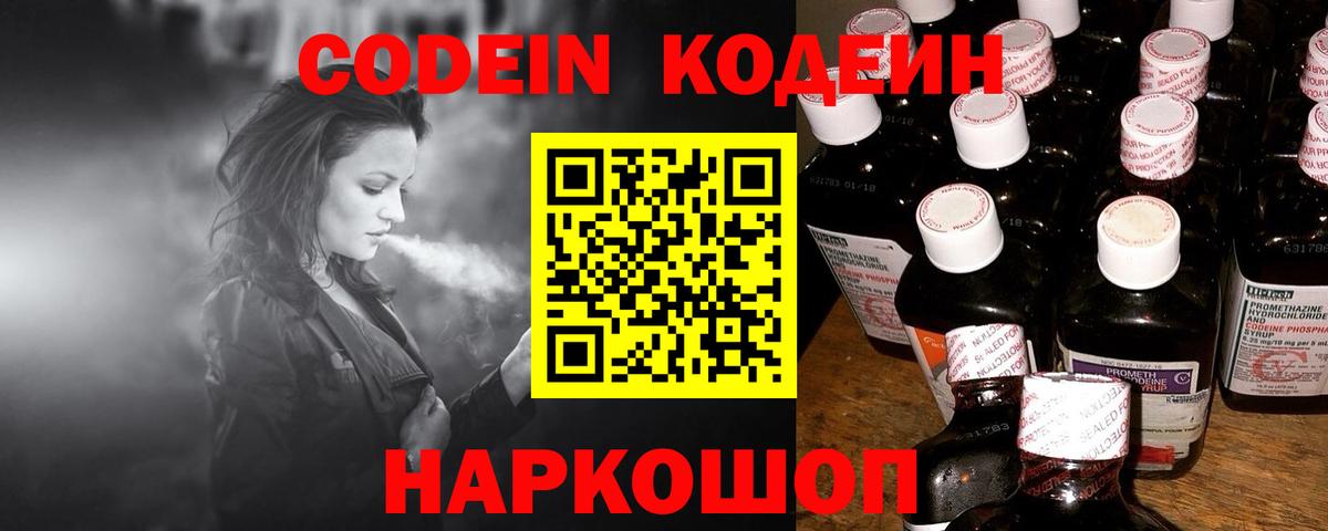 Codein напиток Lean (лин) Пугачёв